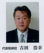 代表取締役 吉田浩幸