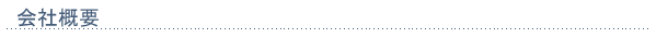 会社概要
